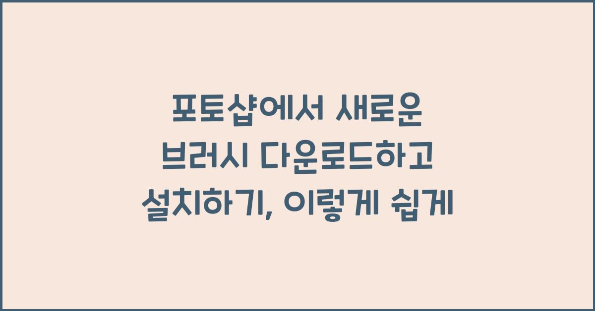 포토샵에서 새로운 브러시 다운로드하고 설치하기
