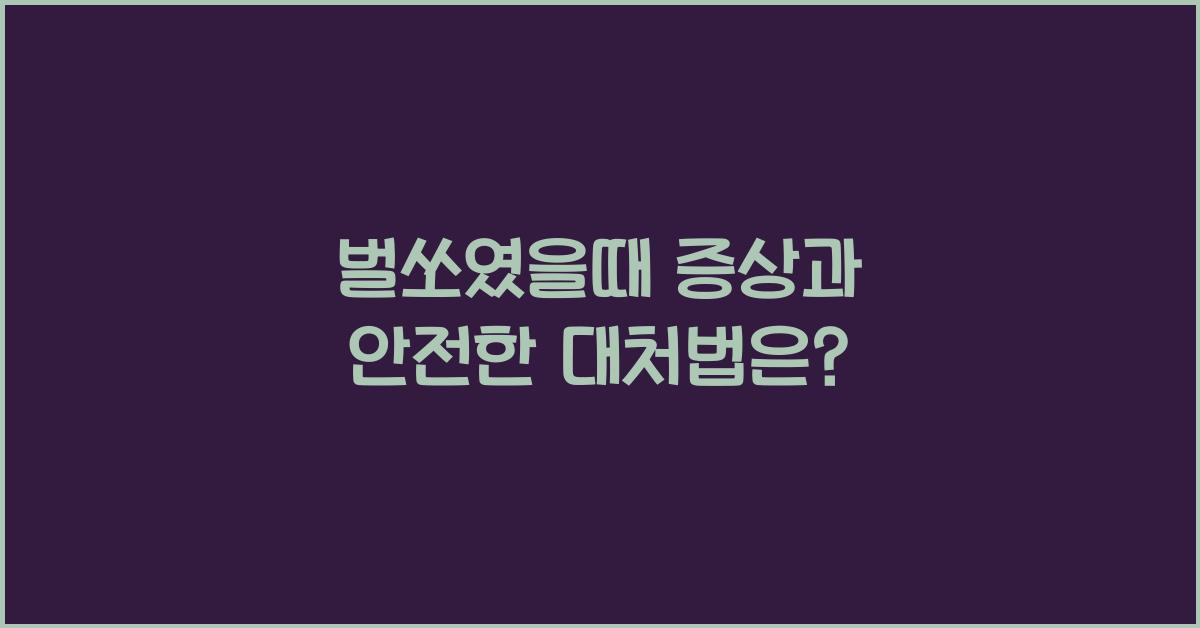 벌쏘였을때