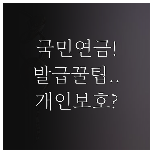 국민연금 납부확인서 개인정보 보호 설..