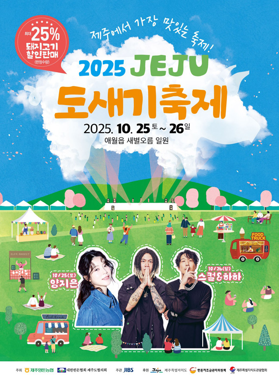 2025 제주도새기축제 총정리