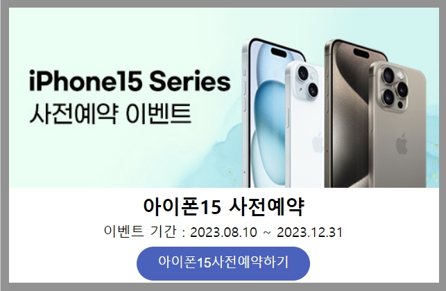 아이폰 15 사전예약