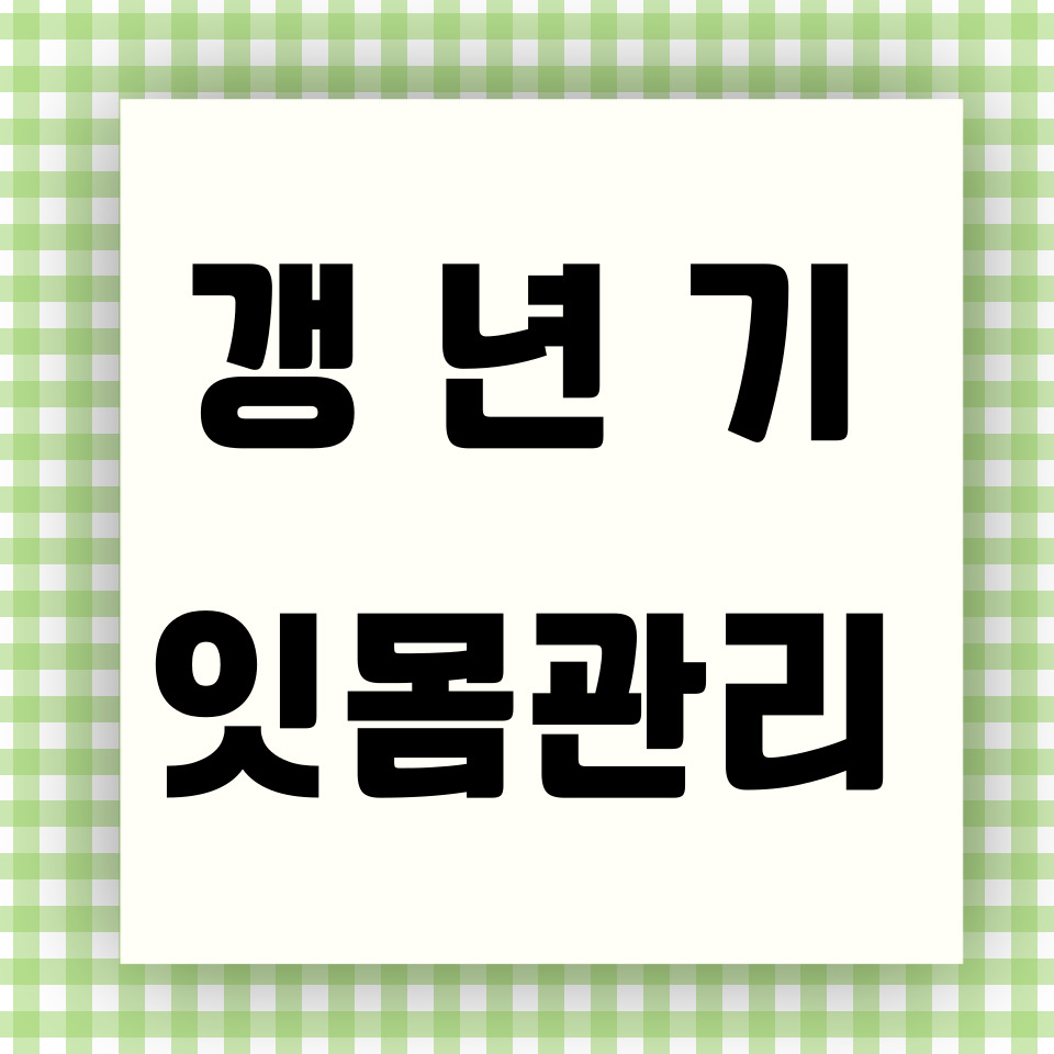 갱년기 잇몸관리
