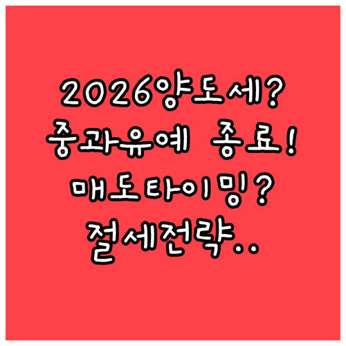 2026년 양도세 중과 유예 종료....