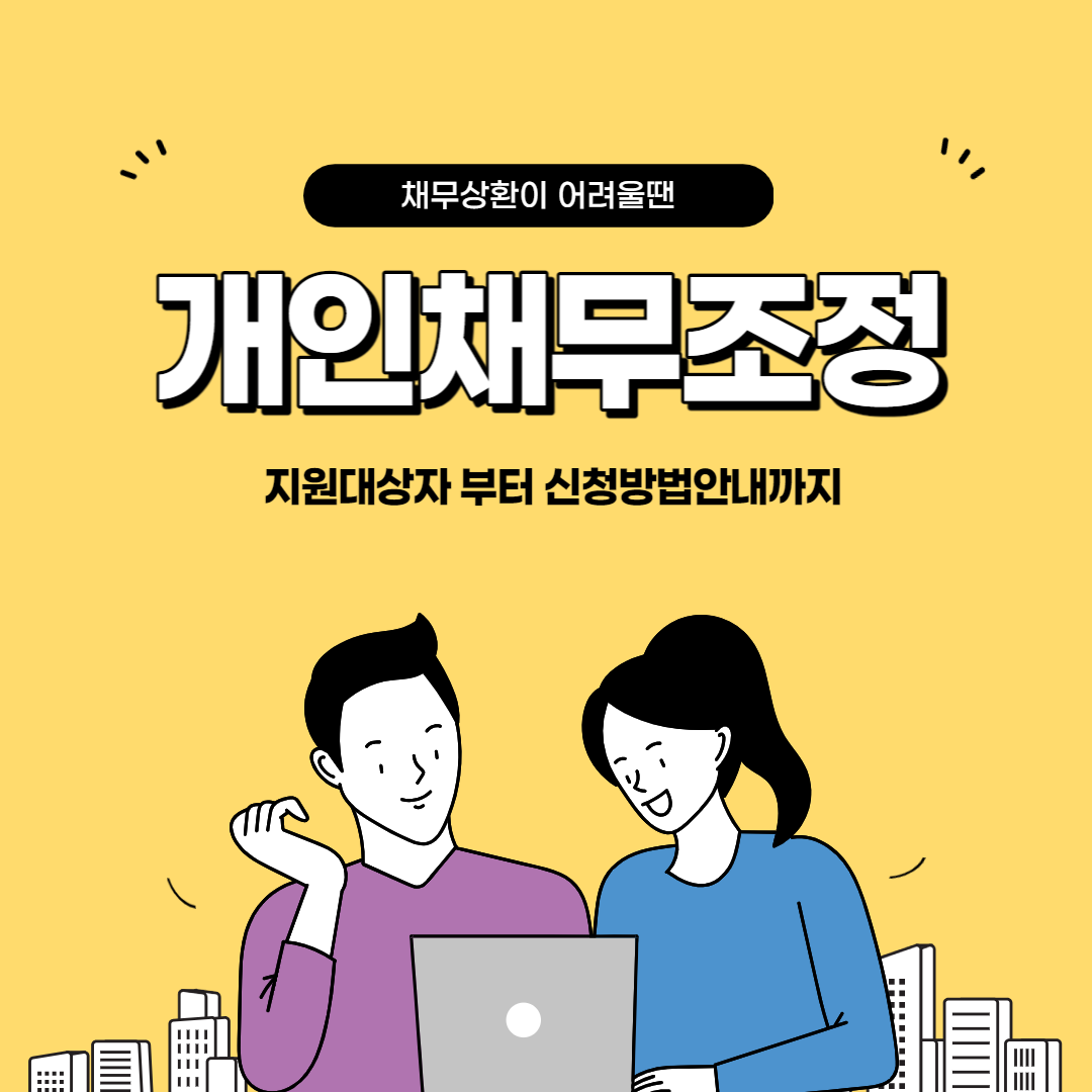 개인채무조정