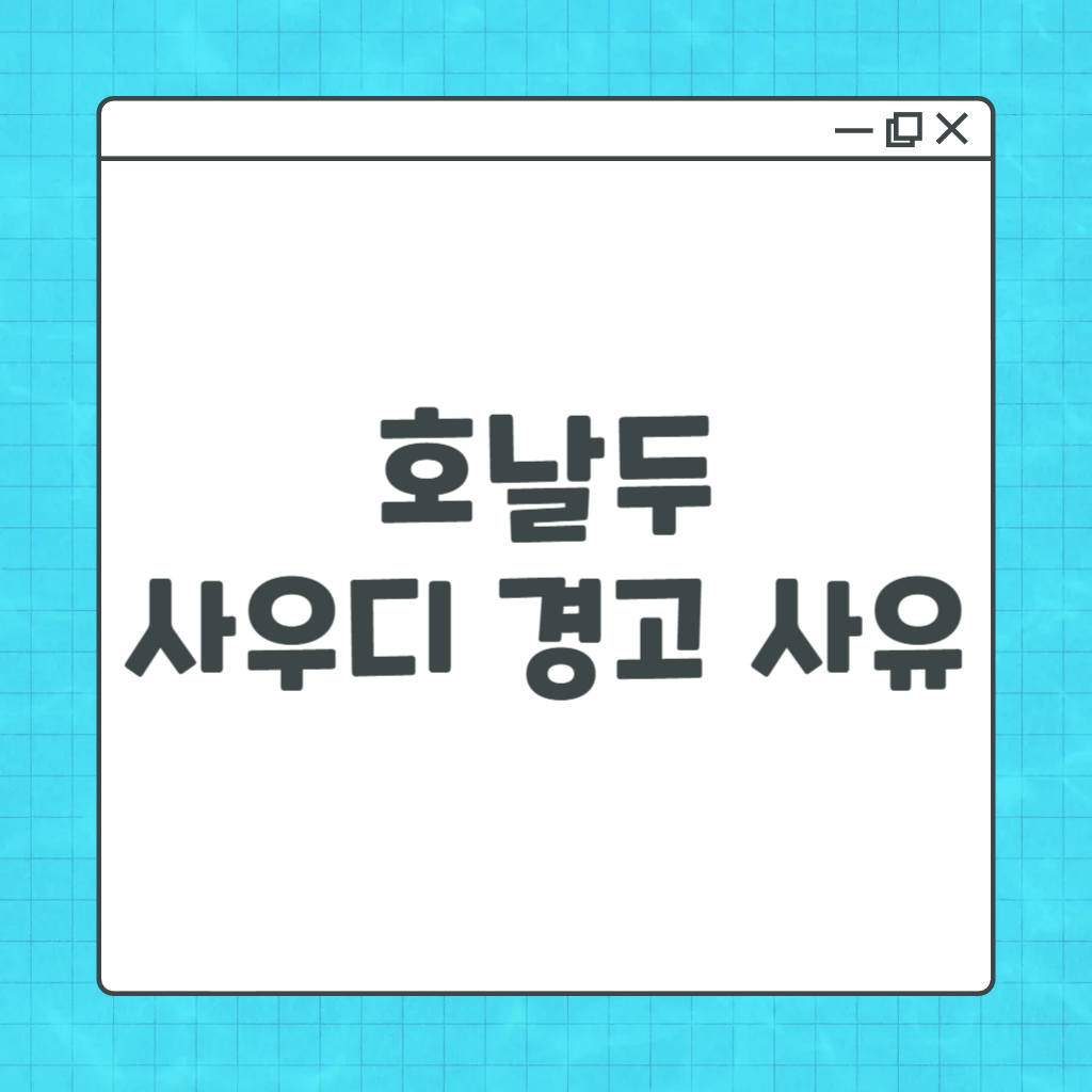 호날두 사우디 경고