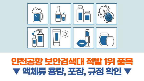 면도기-기내-반입-전기-면도기-기내-반입-일회용-면도기-기내-반입-수하물-보조-배터리-휴대용-선풍기-손톱깎이-눈썹칼-네일니퍼-액체류-기내-반입-규정