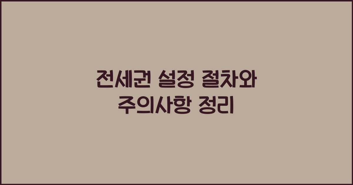 전세권 설정
