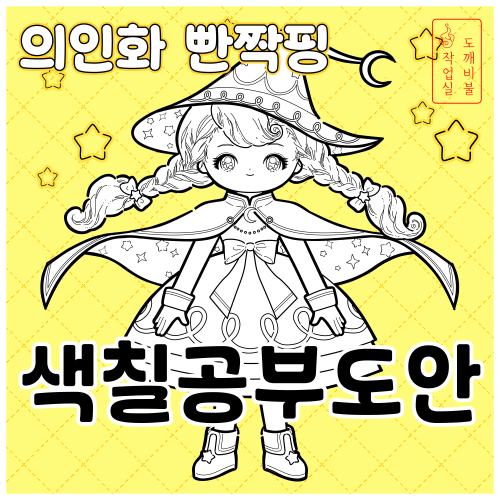 슈팅스타 캐치티니핑 의인화 빤짝핑 색칠공부도안