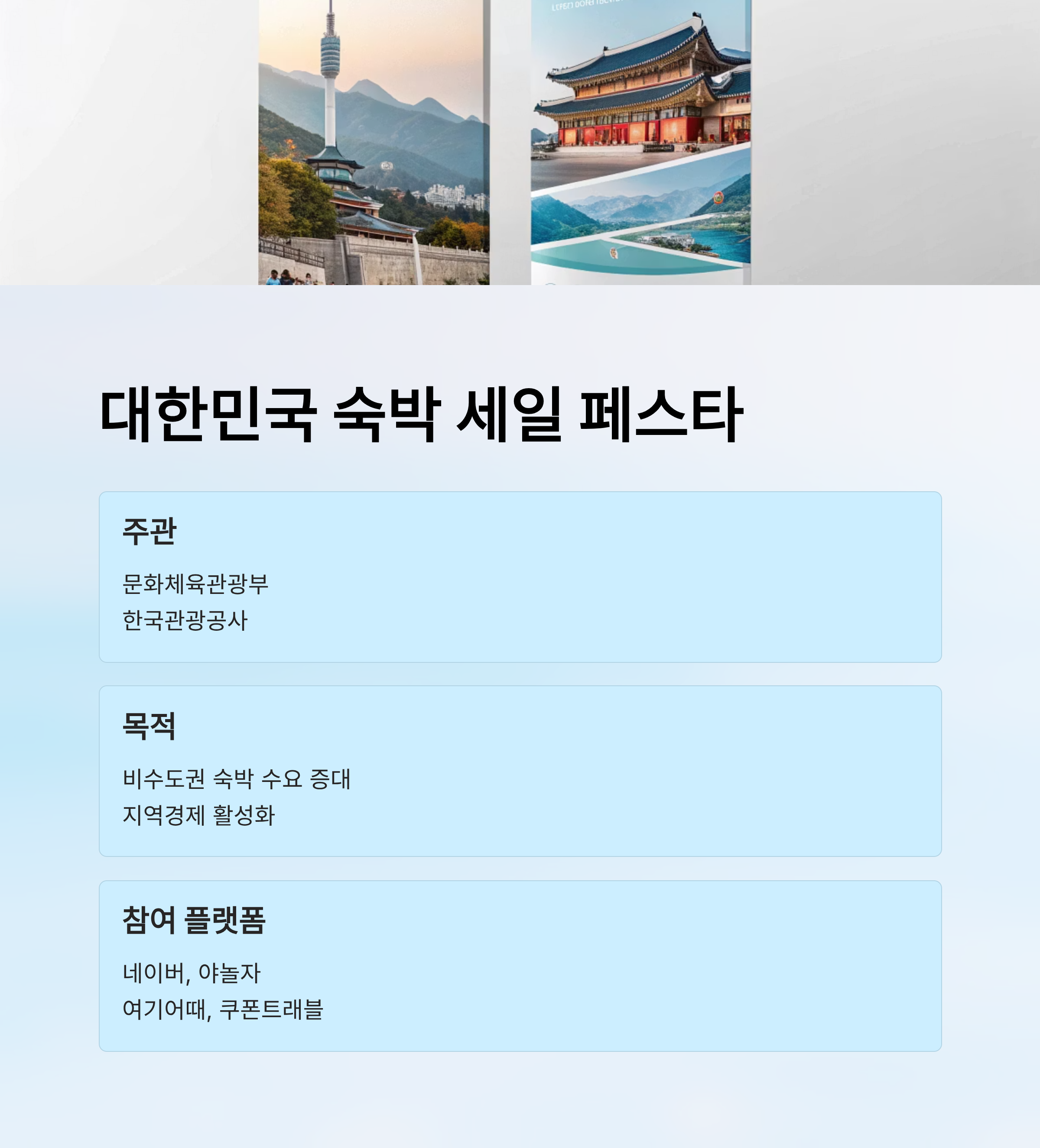 2025 숙박 세일 페스타 지역별 혜택 총정리 가을·겨울편 할인금액과 신청방법 완벽 가이드