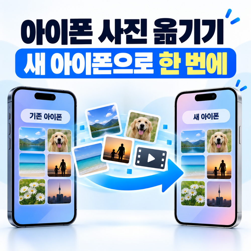 아이폰 사진 옮기기 새 아이폰 사진 동영상 이전 방법