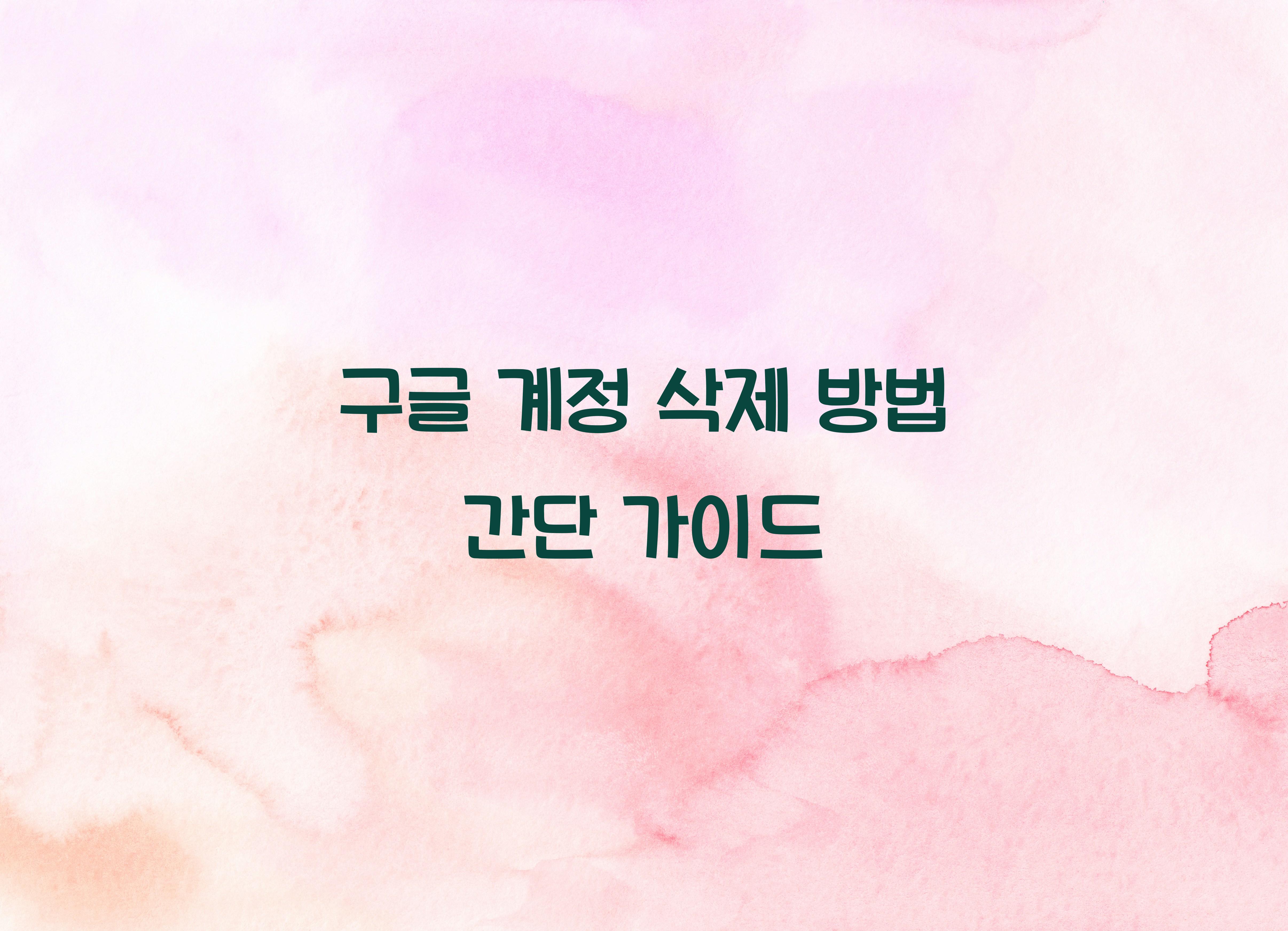 구글 계정 삭제 방법