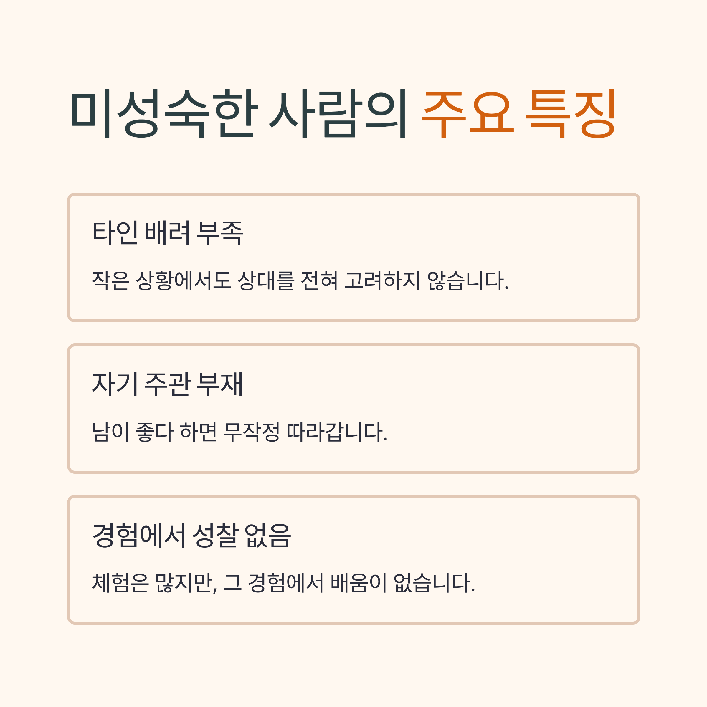 내면이 미성숙한 사람 특징과 대처법｜품격을 지키는 7가지 실천 체크리스트