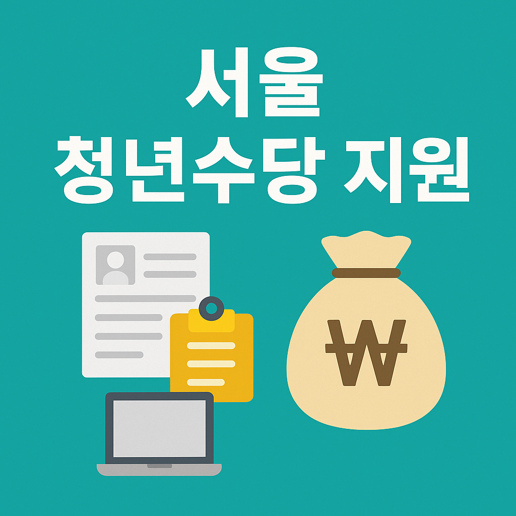 서울 청년수당 지원 - 신청방법, 자격, 서류 총정리