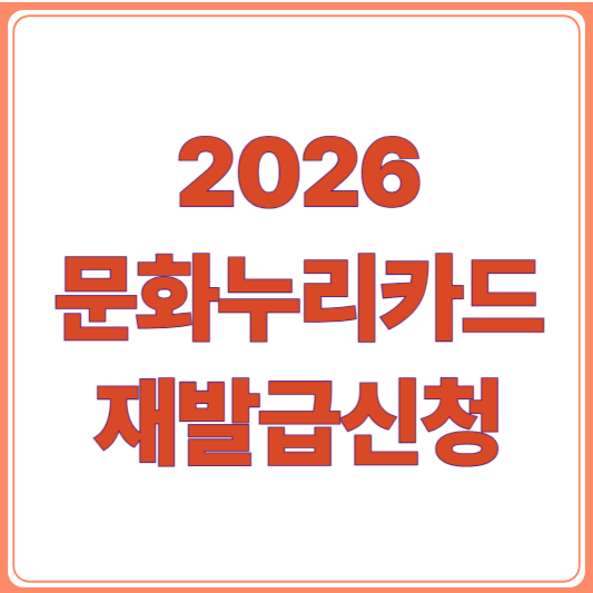 5분 만에 끝내는 문화누리카드 재발급 온라인 신청 가이드