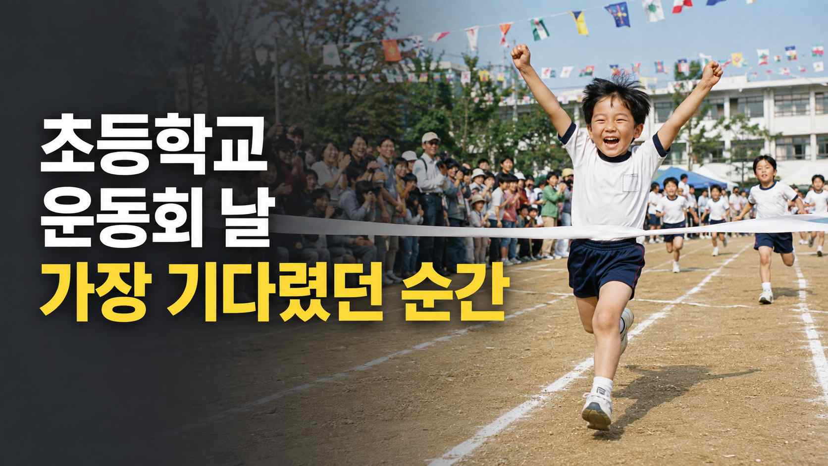만국기가 걸린 초등학교 운동장에서 아이가 달리기 결승선을 통과하는 모습과 글 제목