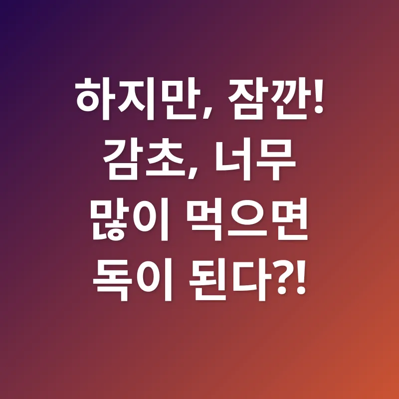 감초 활용법_2