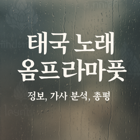 태국 노래 옴프라마풋 (섹산 숙피마이) 정보, 가사 분석, 총평