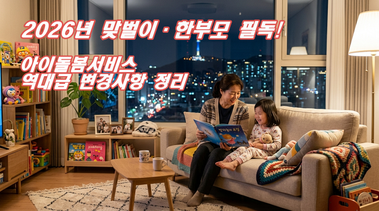 2026 아이돌봄 서비스 야간긴급돌봄수당