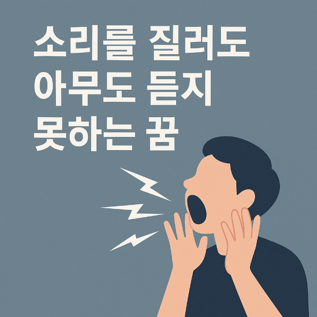 소리를 질러도 아무도 듣지 못하는 꿈