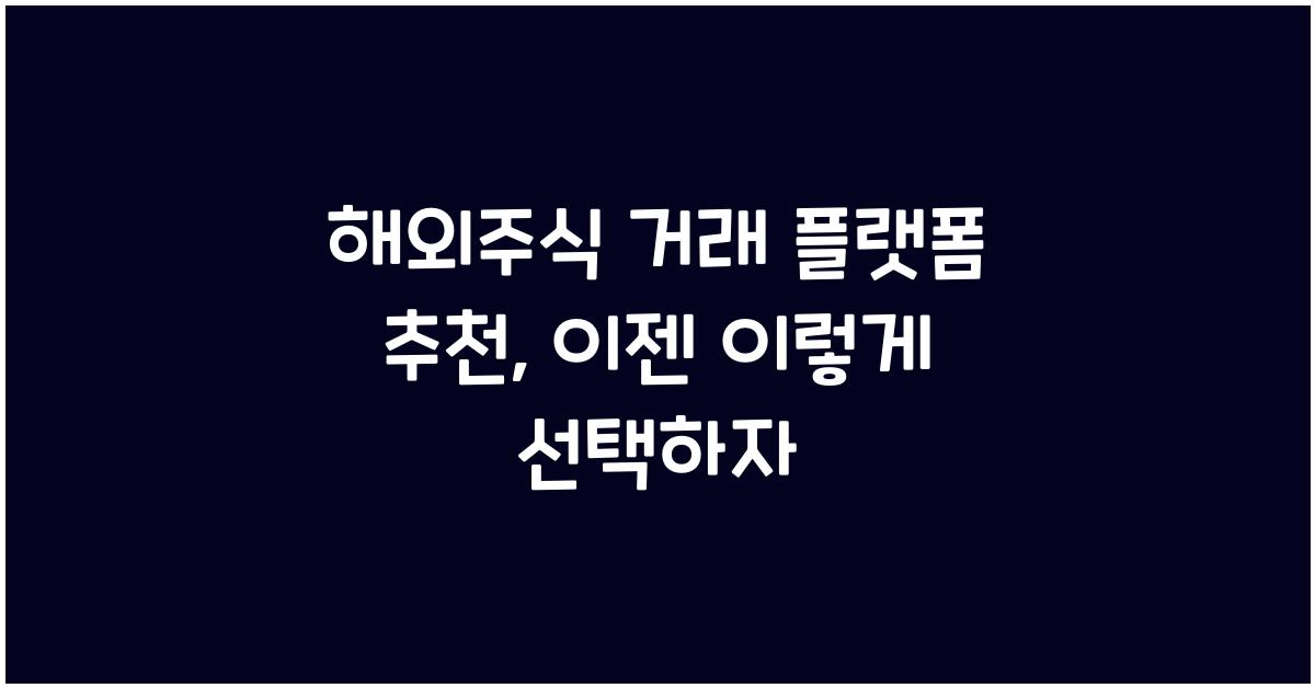 해외주식 거래 플랫폼 추천