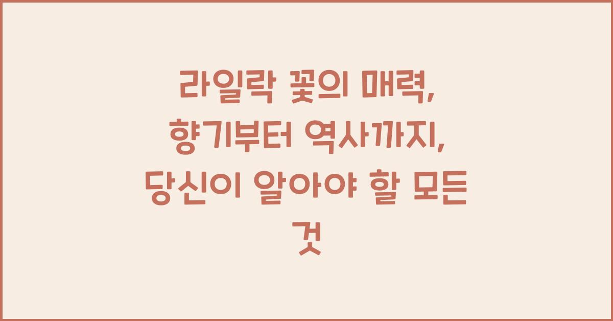 라일락 꽃의 매력: 향기부터 역사까지