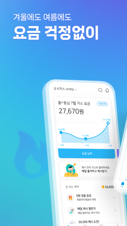 가스 앱, 실시간 도시가스 사용량과 예상 요금 조회, 모바일 가스 자가검침