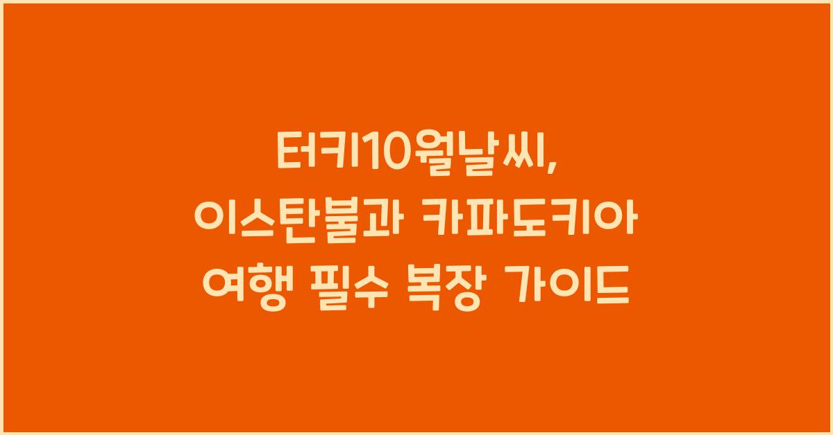터키10월날씨