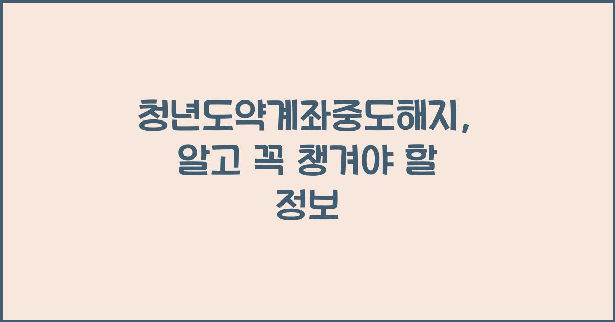 청년도약계좌중도해지