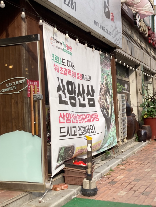 식당사진 산양산삼