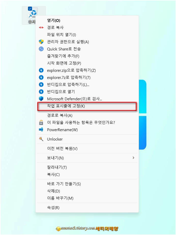 Windows작업표시줄에_휴지통_고정하기_10