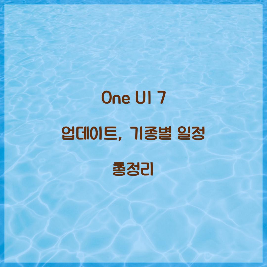 one ui 7 업데이트