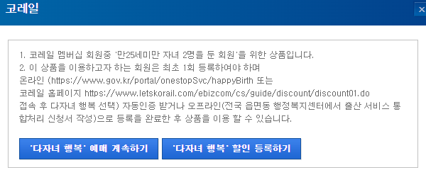 KTX 다자녀 할인 유의사항