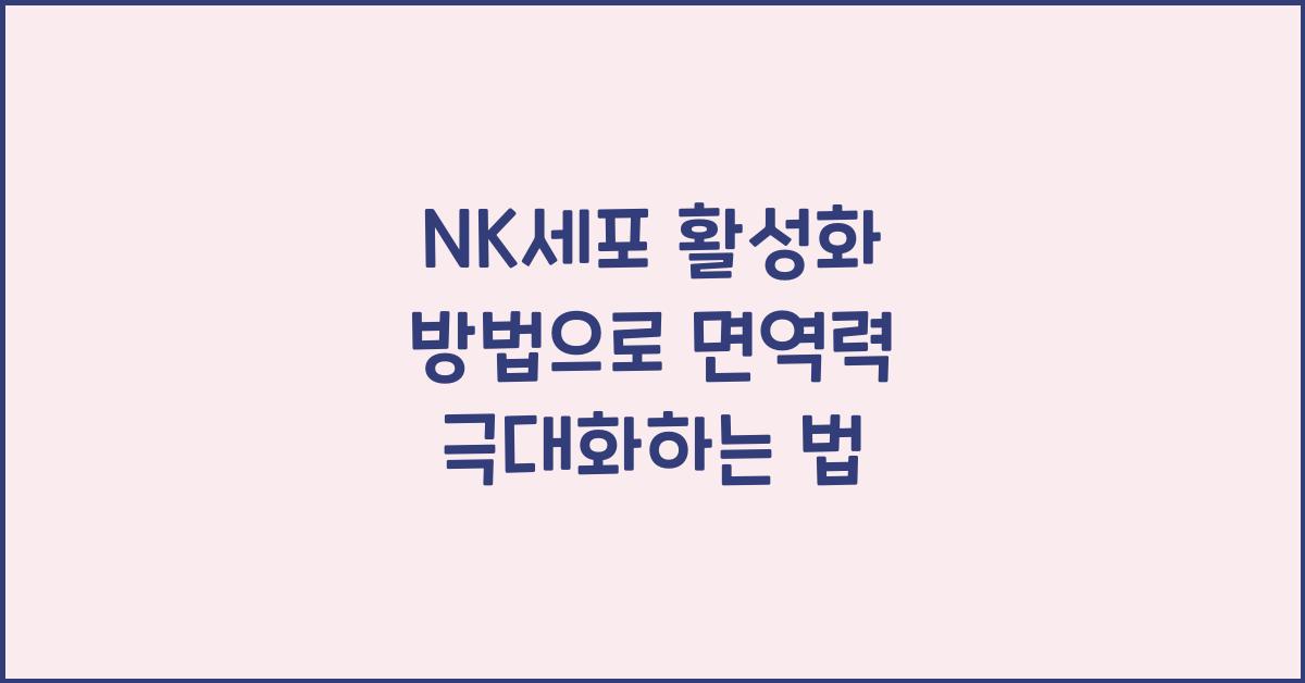 nk세포 활성화 방법