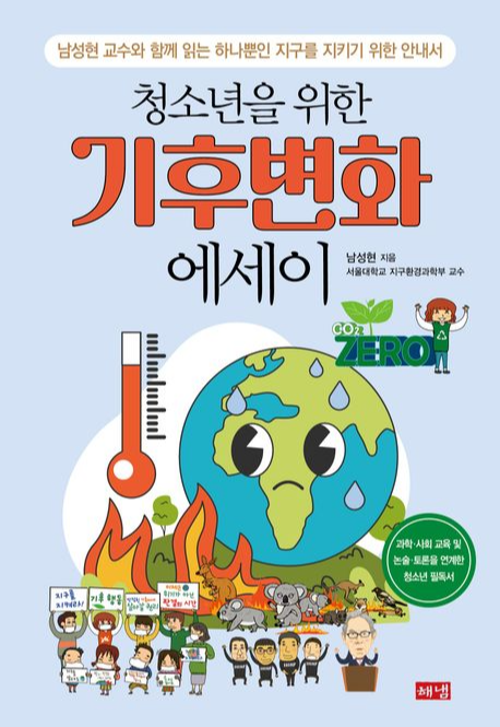 청소년을-위한-기후변화-에세이-지구와-청소년-자연보호-이미지의-책표지