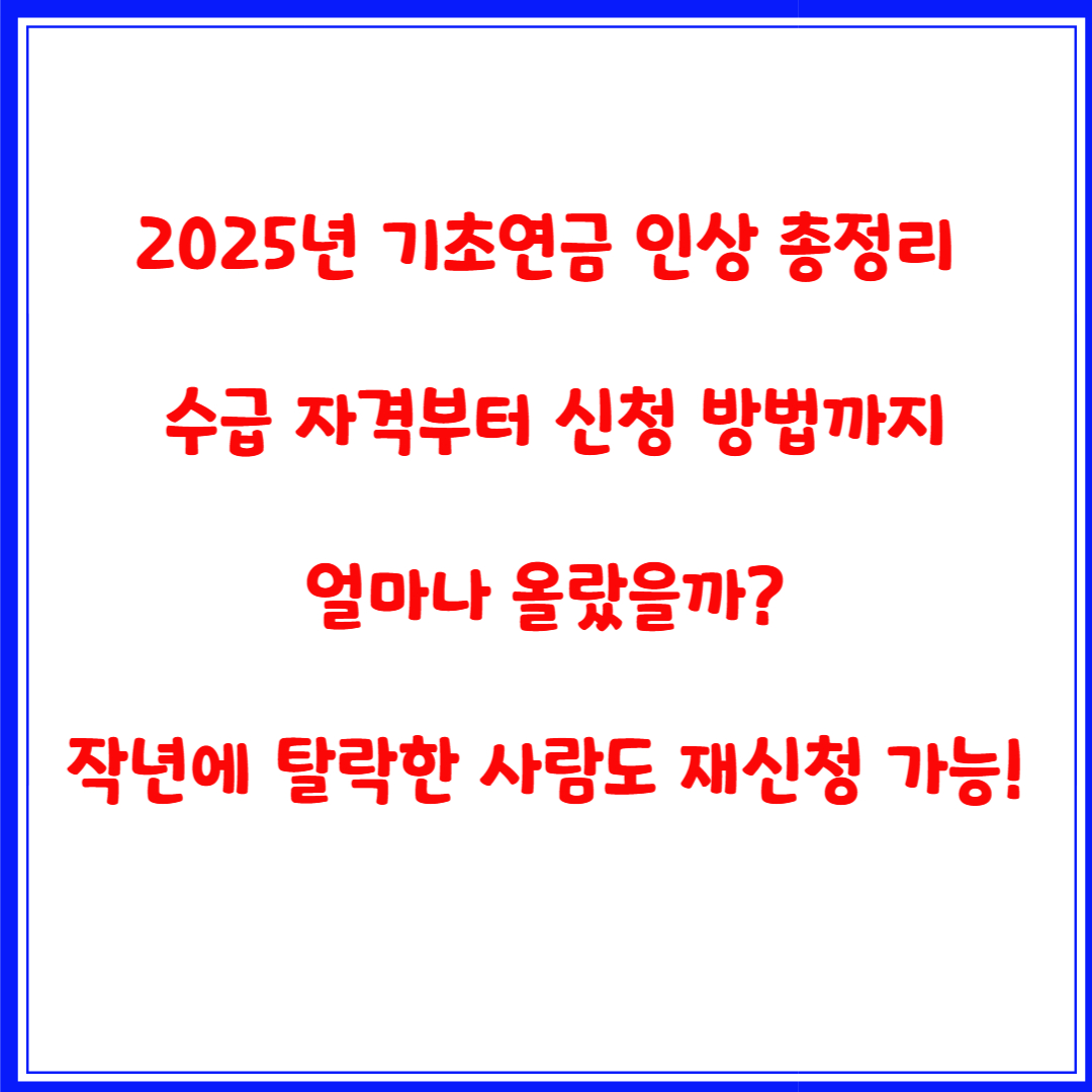 2025년 기초연금 인상 총정리: 수급 자격부터 신청 방법까지