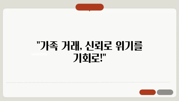 가족 간의 부동산거래, 신뢰를 통한 해소방법