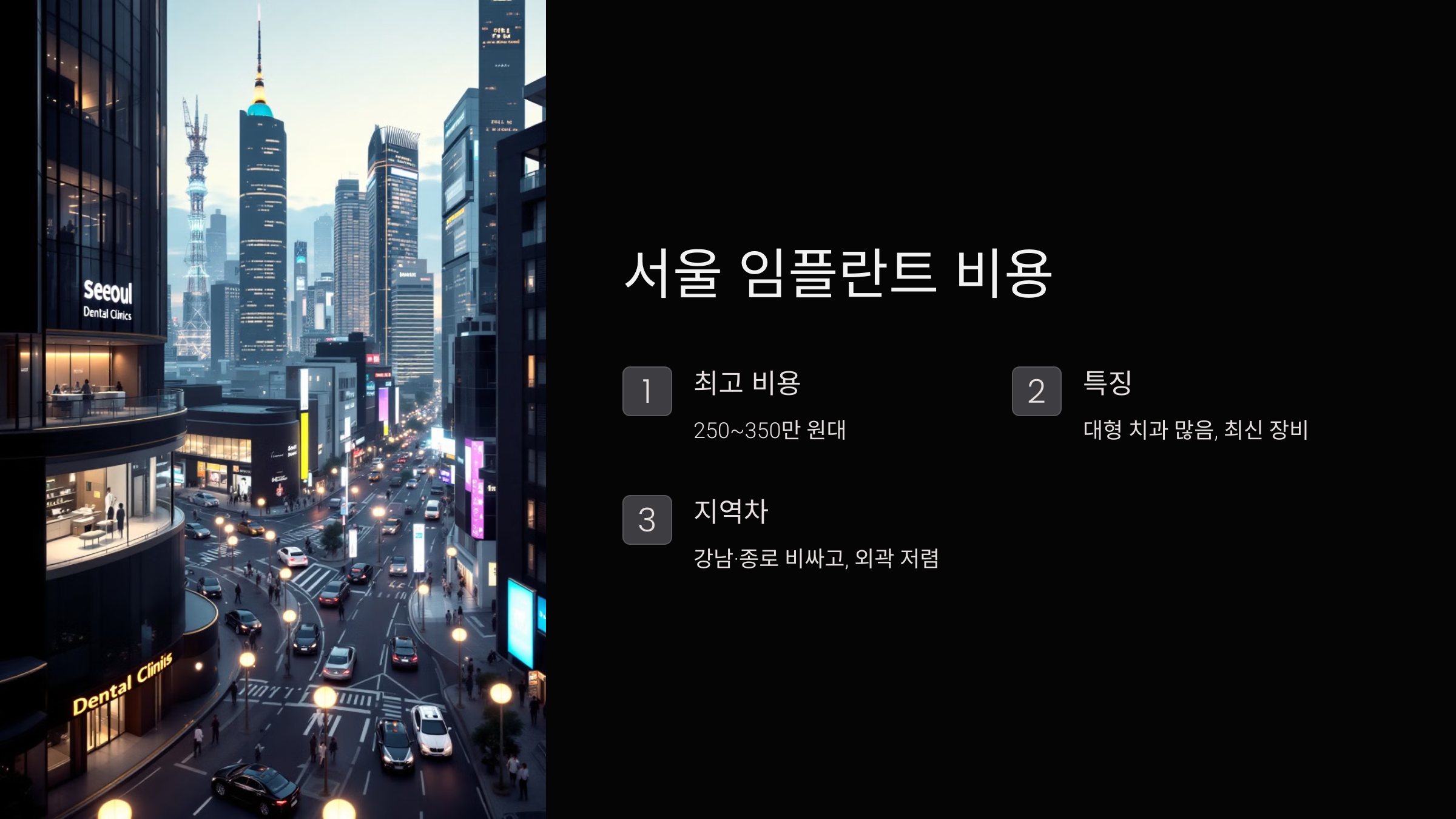 서울 임플란트 비용