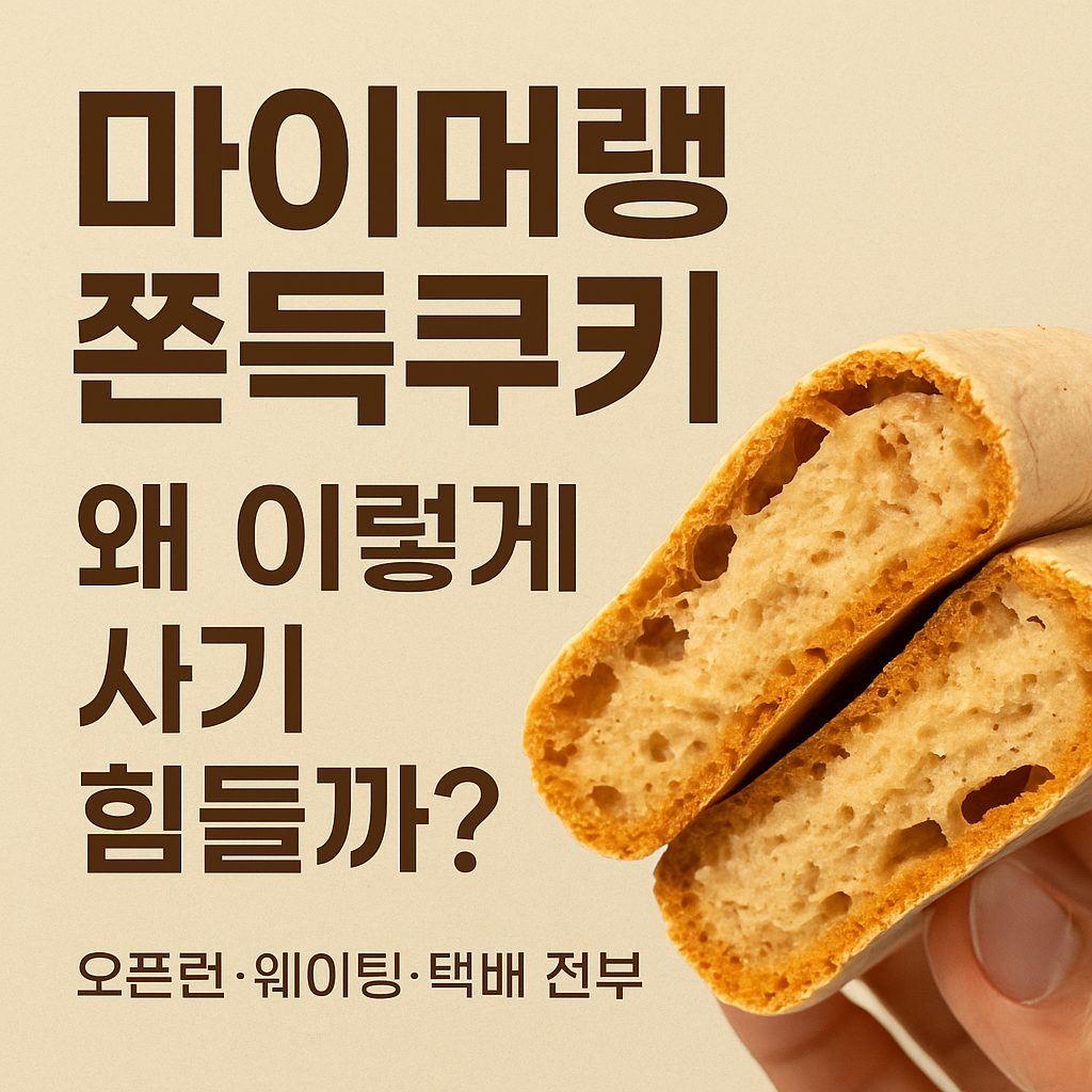 마이머랭 쫀득쿠키 &ldquo;고수 구매법&rdquo; 총정리 🍪🔥인스타 공지 읽는 법부터 택배 오픈 타이밍&middot;웨이팅 전략까지