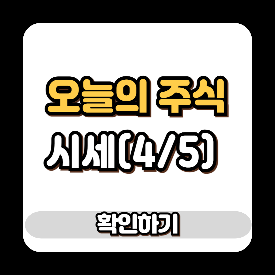 오늘의 주식시세(2025년 4월 5일)