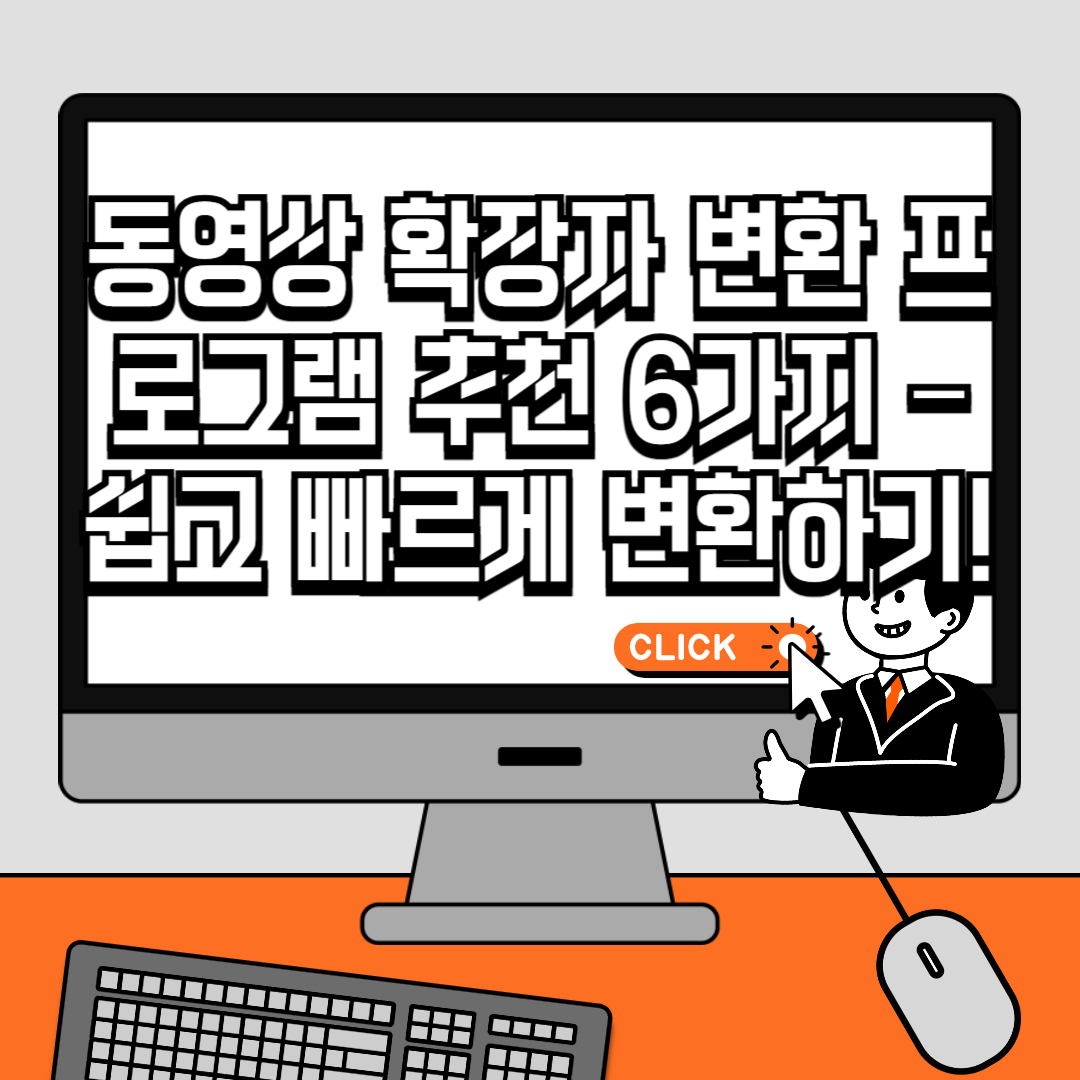 동영상 확장자 변환 프로그램 추천 6가지 &ndash; 쉽고 빠르게 변환하기!