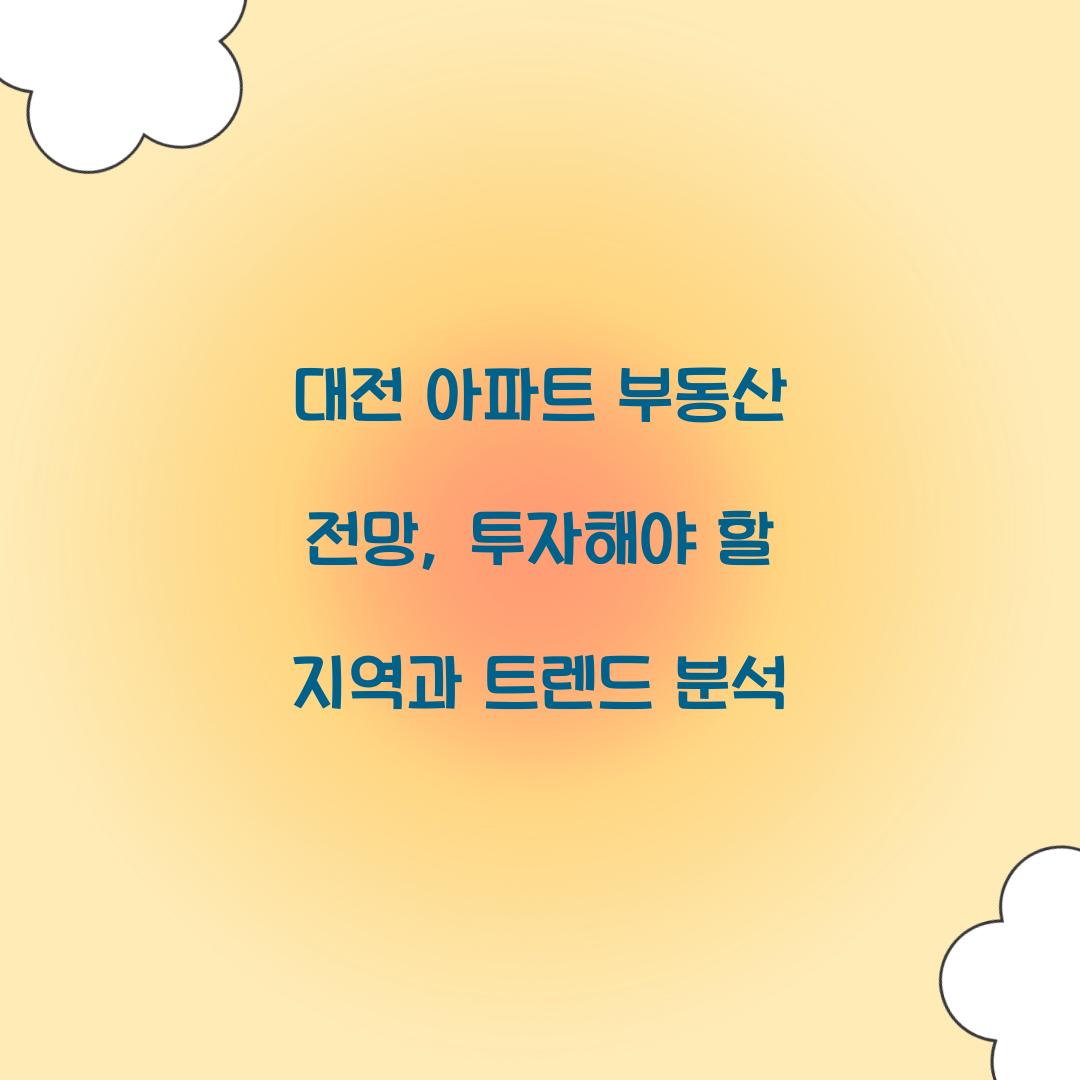 대전 아파트 부동산 전망