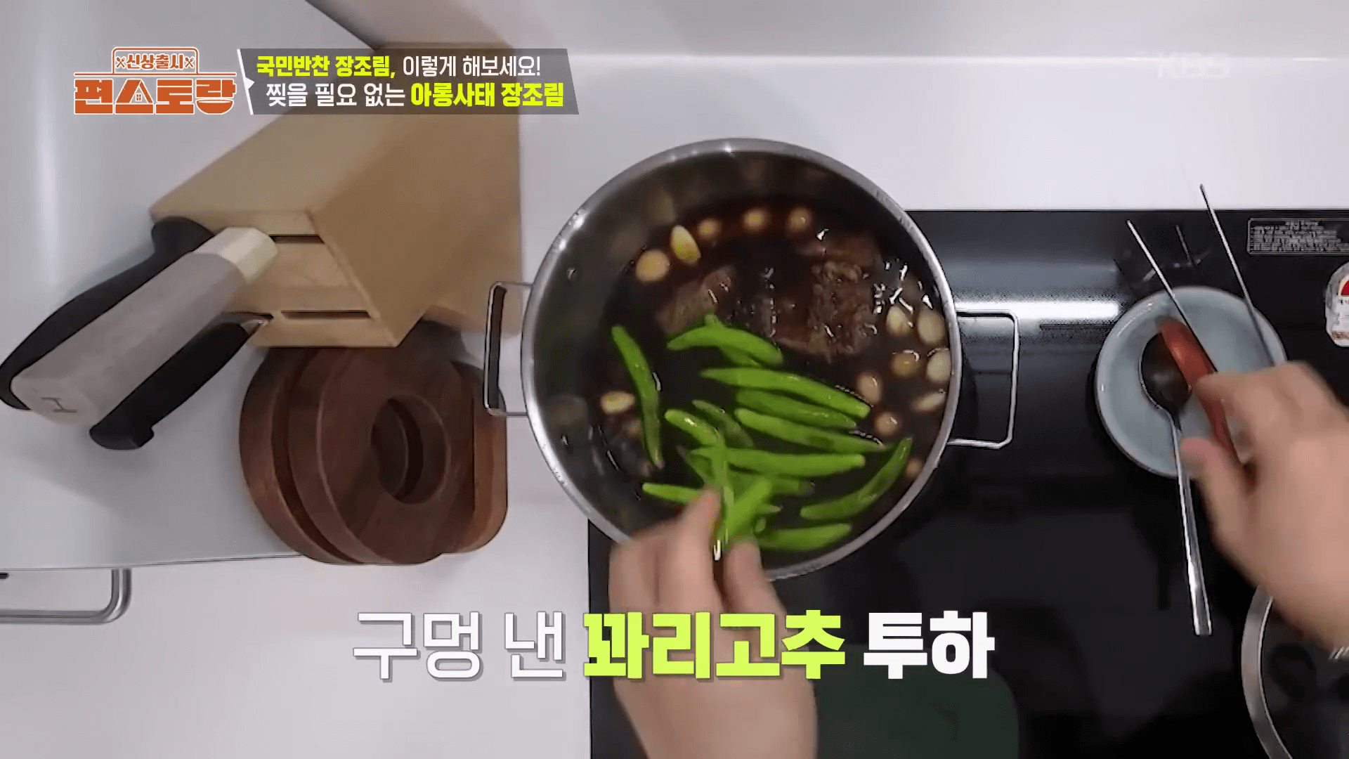 "식감을 살리기 위해 잔열로 뜸을 들이는 김강우 장조림 레시피 마무리 단계"