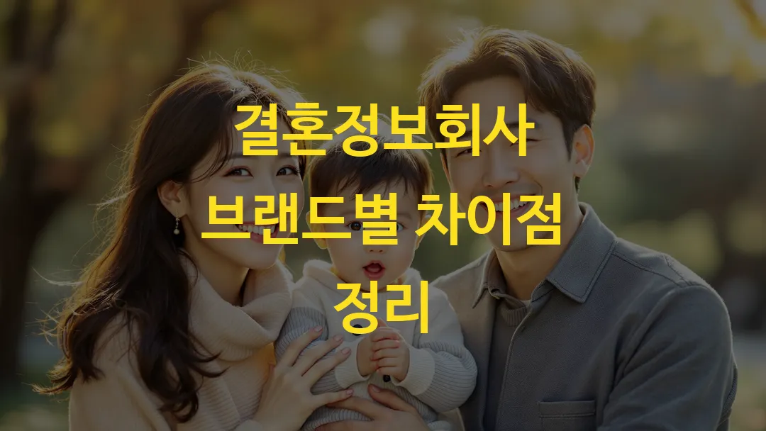 결혼정보회사 브랜드별 차이점 정리