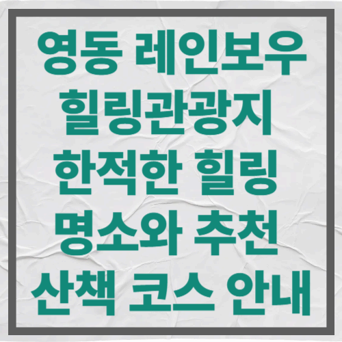 영동 레인보우힐링관광지
한적한 힐링 명소와 추천 산책 코스 안내