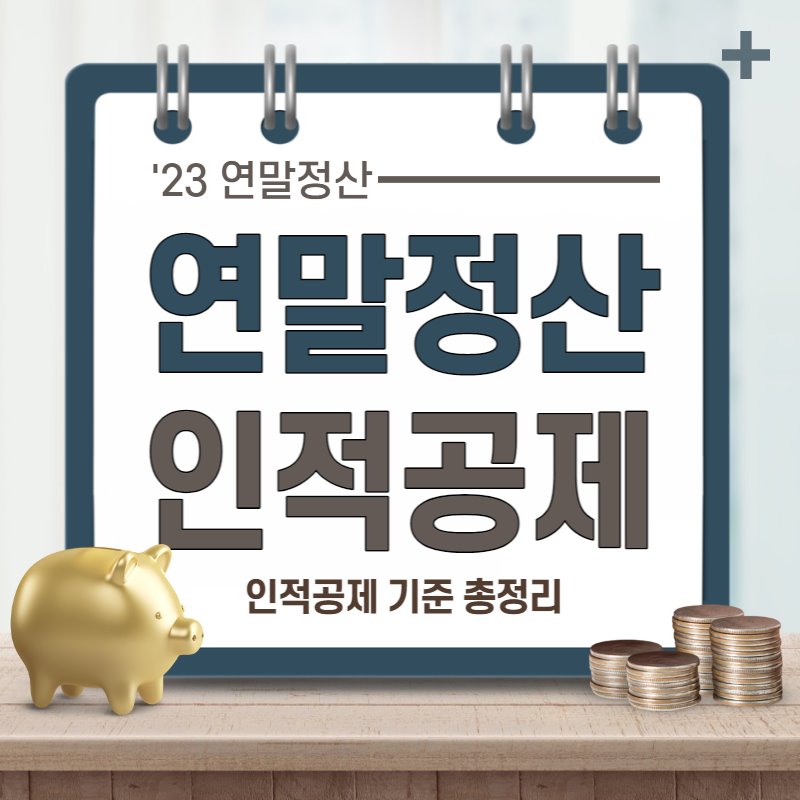 연말정산 인적공제 기준 총정리