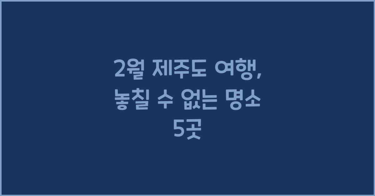 2월 제주도 여행