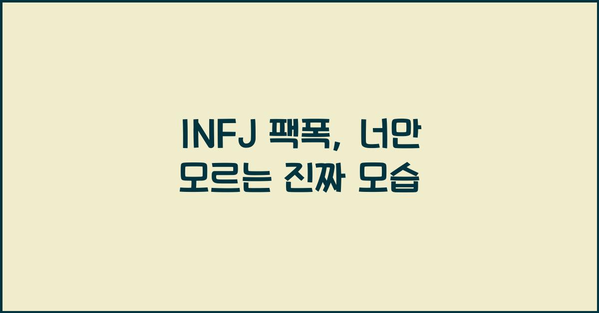INFJ 팩폭