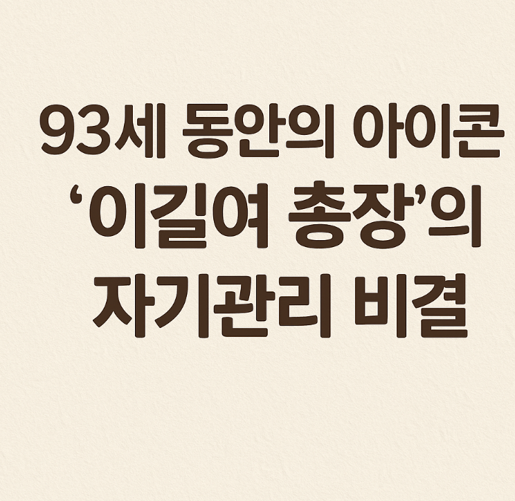 이길여 총장