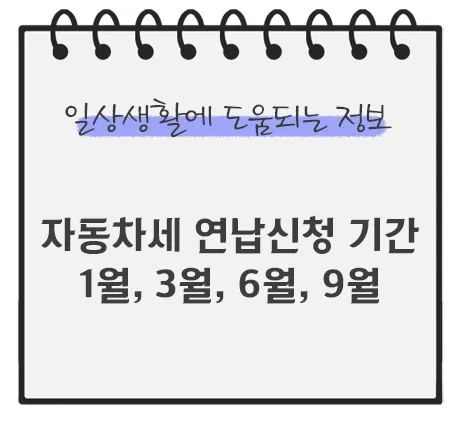 연납신청-기간