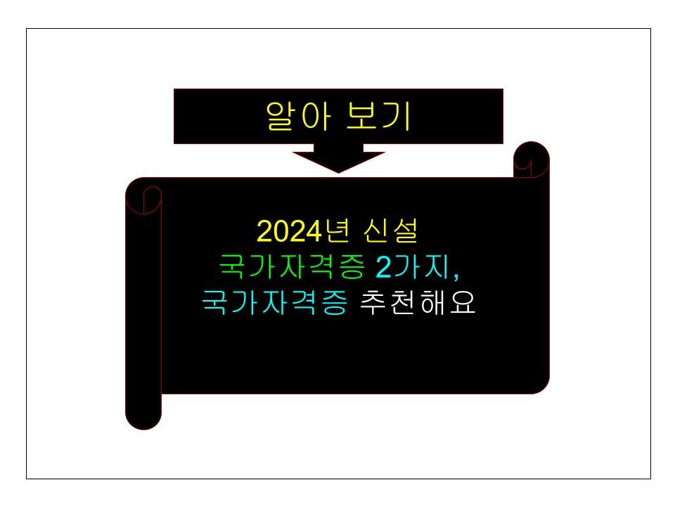 2024년 신설 국가자격증 2가지,국가자격증 추천해요